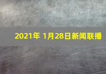 2021年 1月28日新闻联播